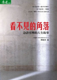 看不見的角落 - 急診室裡的人生故事
