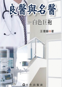 良醫與名醫：白色巨袍