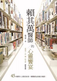 賴其萬醫師的心靈饗宴