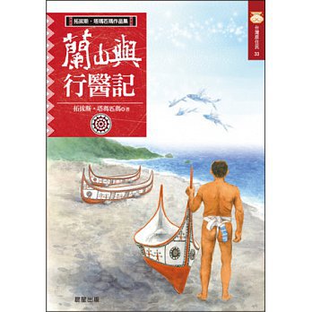 蘭嶼行醫記