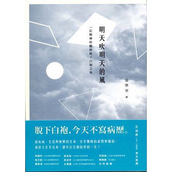 明天吹明天的風：一位精神科醫師脫下白袍之後