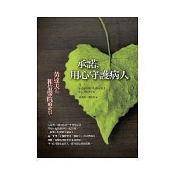 承諾,用心守護病人:黃達夫與和信醫院的故事封面 承諾,用心守護病人:黃達夫與和信醫院的故事