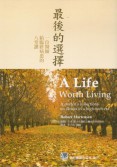 最後的選擇:一位醫師給臨終病患的八堂課(A Life Worth Living: A Doctors Reflections on Illness in a High-Tech Era)