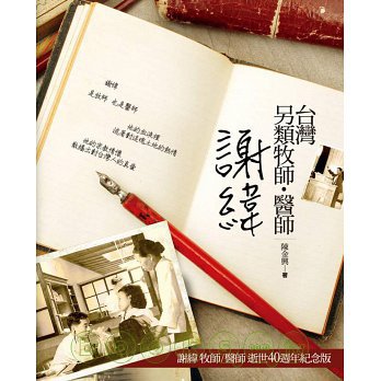 台灣另類牧師．醫師：謝緯