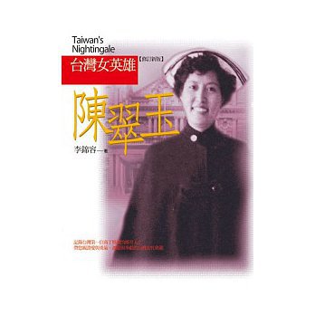 台灣女英雄陳翠玉封面 台灣女英雄陳翠玉