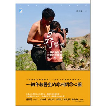 尋醫者：一張白色巨塔往非洲大陸的航海圖
