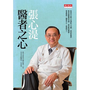 張心湜 醫者之心