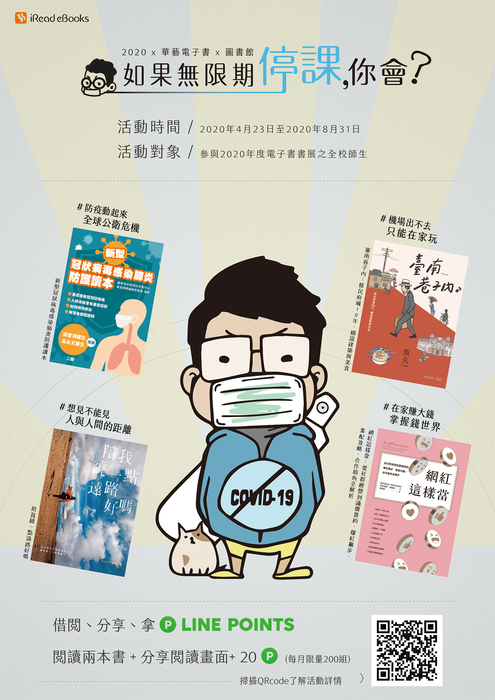 「如果無限期停課，你會？」電子書書展活動海報