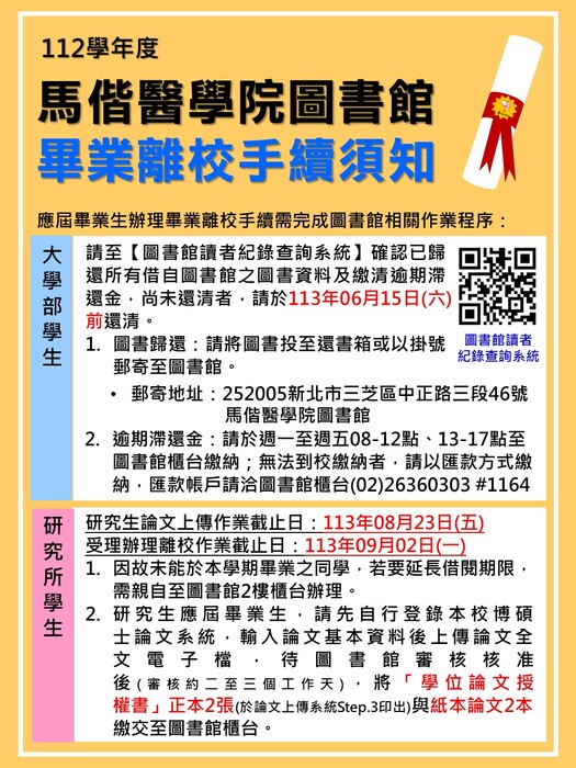 112學年度應屆畢業生辦理畢業離校事項