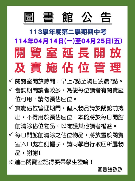 113-2期中考閱覽室延長開放及實施佔位管理公告