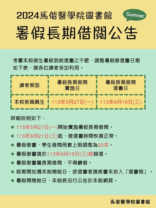 2024年暑假長期借閱