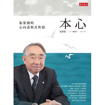 本心：張榮發的心內話與真性情 書籍封面