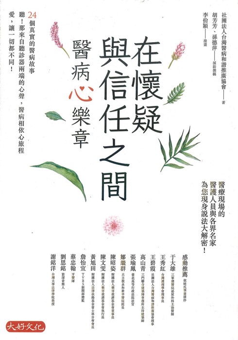 在懷疑與信任之間：醫病心樂章 書籍封面