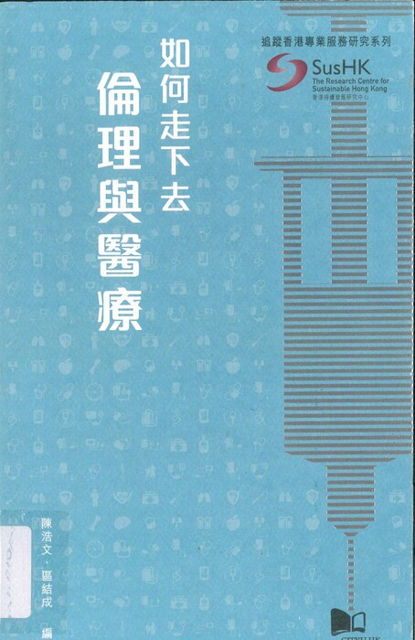 如何走下去：倫理與醫療封面
