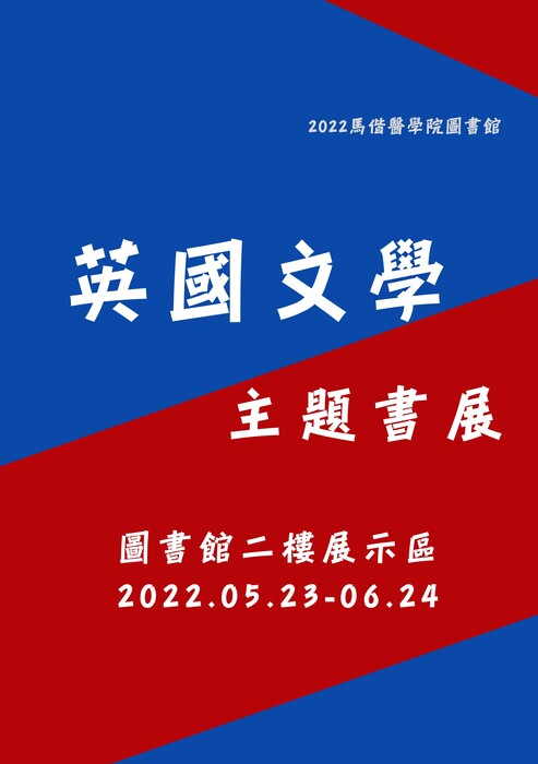 英國文學主題書展海報