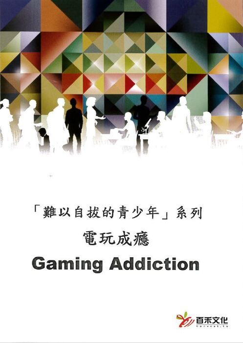 「難以自拔的青少年」系列 電玩成癮 Insatiable Teens Gaming Addiction