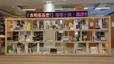 「真相是甚麼」推理小說、鑑識相關書籍主題書展