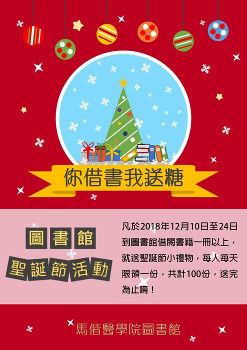 2018 你借書我送糖：圖書館聖誕節活動