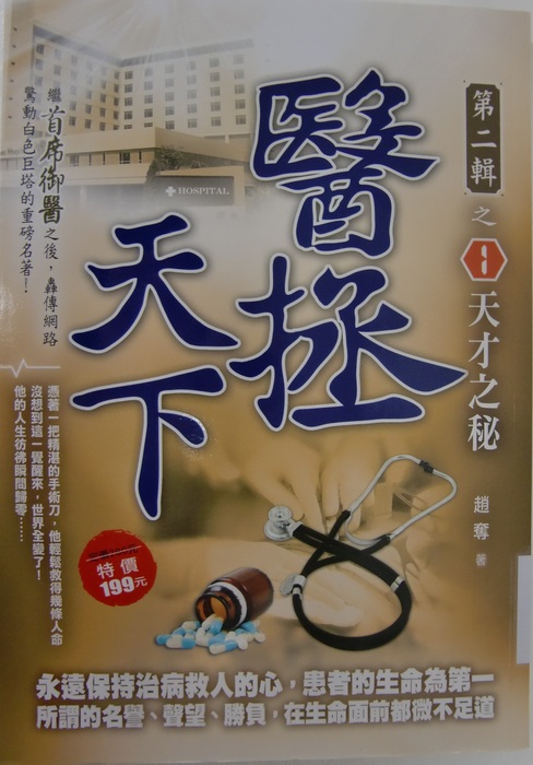 醫拯天下Ⅱ之１：天才之秘封面