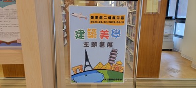 112_0522_「建築美學」主題書展