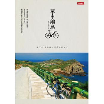 單車離島：漫行 15 座島嶼，用最美的速度封面