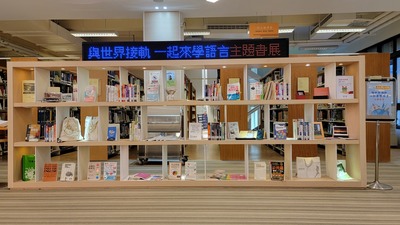 111_1226_與世界接軌，一起來學語言_主題書展