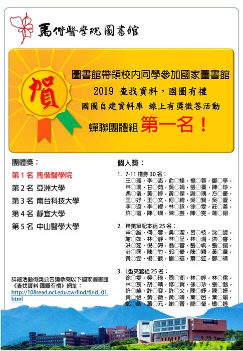 ~ 分享喜悅 ~ 本館參加 國家圖書館「2019查找資料，國圖有禮-自建資料庫線上有獎徵答活動」蟬聯團體組 第一名 慶賀海報