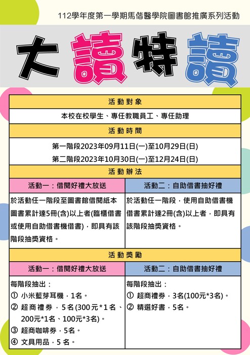 112學年度第一學期 馬偕醫學院圖書館大讀特讀閱讀推廣系列活動