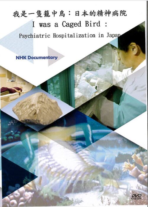 我是一隻籠中鳥：日本的精神病院 I was a Caged Bird :Psychiatric Hospitalization in Japan(另開新視窗/jpg檔)圖片