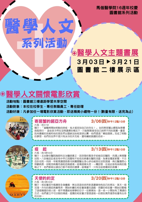 16週年校慶_醫學人文主題書展與醫學人文關懷電影欣賞活動