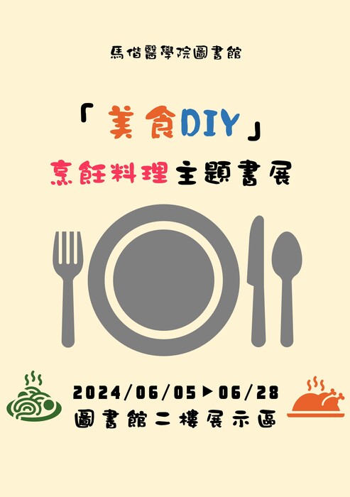 「美食DIY」烹飪料理主題書展