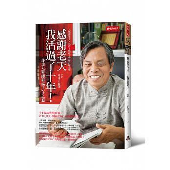 感謝老天，我活過了十年！封面
