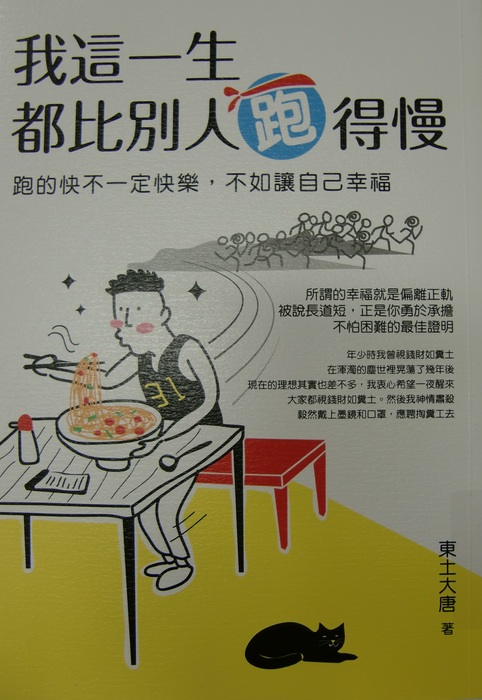 我這一生都比別人跑得慢封面