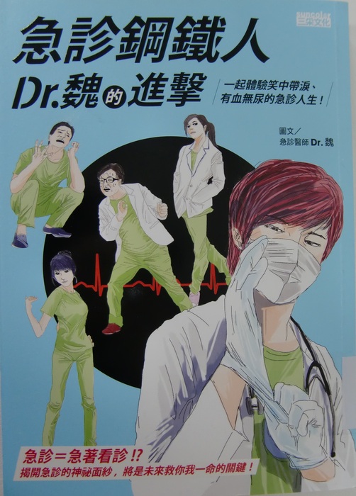 急診鋼鐵人Dr.魏的進擊：一起體驗笑中帶淚、有血無尿的急診人生！封面