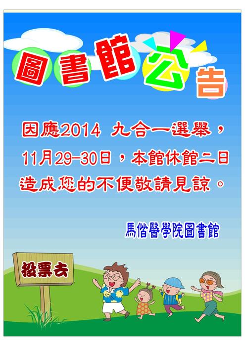 11-29 地方公職人員選舉， 本館11-29 與 11-30 休館二日，不便之處，敬請見諒。