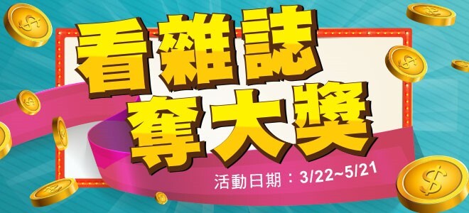 看雜誌 ，奪大獎活動海報