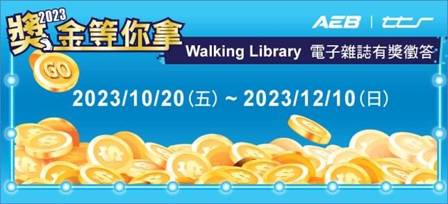 「Walking Library電子雜誌」2023有獎徵答活動