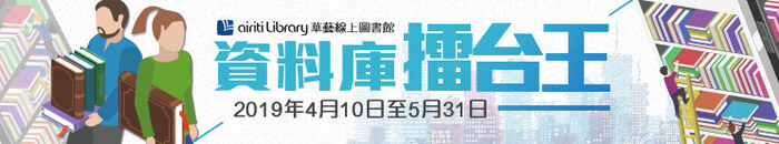2019年 華藝線上圖書館-「資料庫擂台王」活動海報