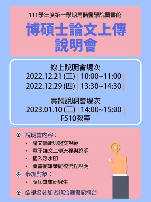 111學年度第一學期博碩士論文上傳說明會場次