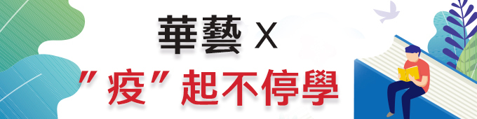 華藝 X  ”疫”起不停學 活動海報
