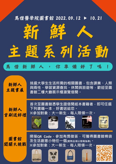 111學年度馬偕新鮮人主題系列活動說明海報