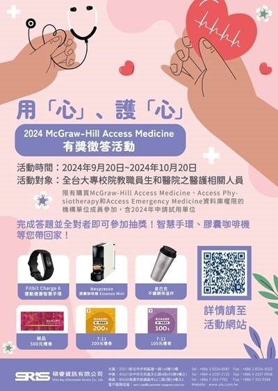 2024 McGraw-Hill Access Medicine資料庫有獎徵答活動