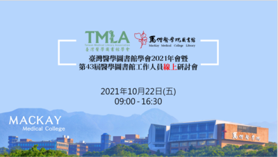 2021-10-22 臺灣醫學圖書館學會2021年會暨第43屆醫學圖書館工作人員線上研討會
