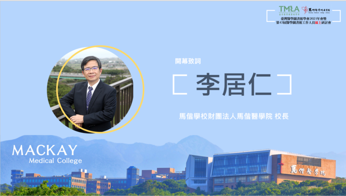 2021-10-22 臺灣醫學圖書館學會2021年會暨第43屆醫學圖書館工作人員線上研討會(另開新視窗/png檔)圖片