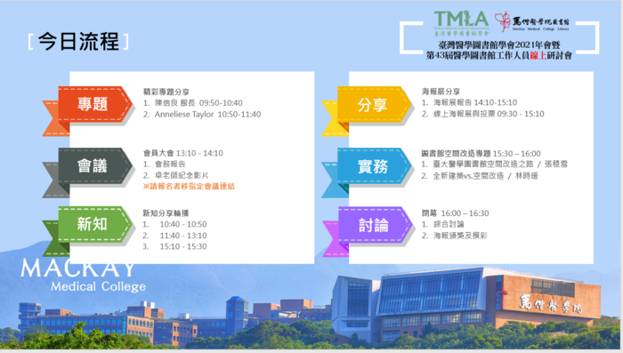 2021-10-22 臺灣醫學圖書館學會2021年會暨第43屆醫學圖書館工作人員線上研討會(另開新視窗/png檔)圖片
