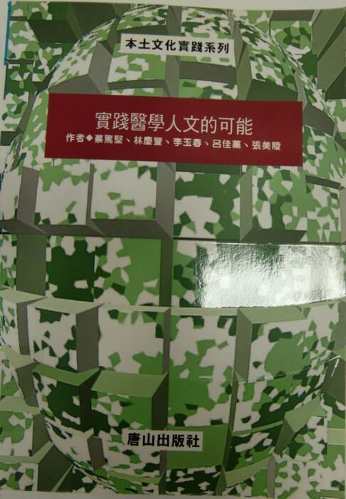 實踐醫學人文的可能封面