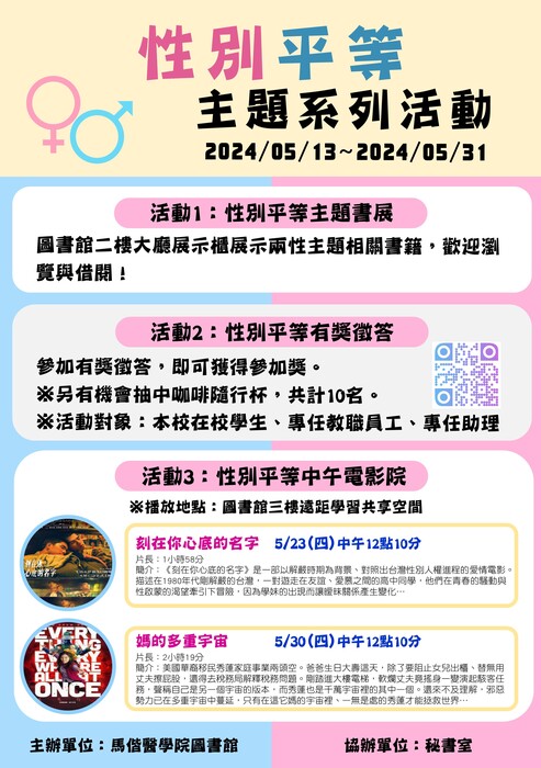 112學年度「性別平等主題系列活動」