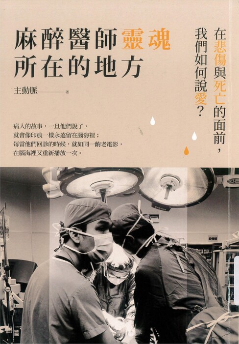 麻醉醫師靈魂所在的地方：在悲傷與死亡的面前，我們如何說愛？封面