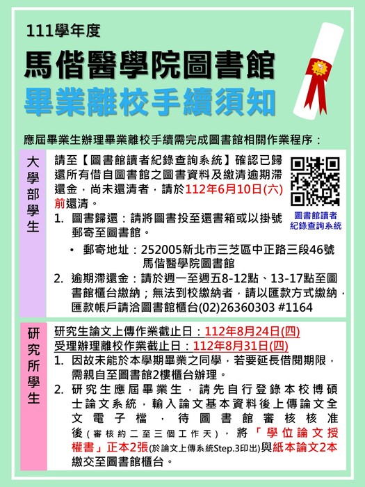 111學年度應屆畢業生辦理畢業離校事項