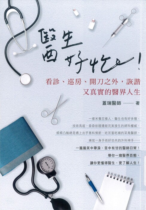 醫生好忙！：看診、巡房開刀之外，詼諧又真實的醫界人生封面